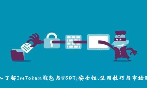 深入了解ImToken钱包与USDT:安全性、使用技巧与市场动态