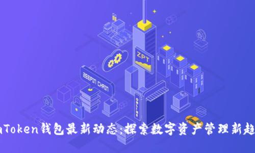 ImToken钱包最新动态:探索数字资产管理新趋势