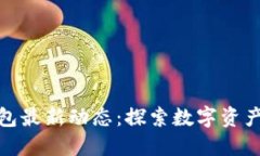 ImToken钱包最新动态：探索