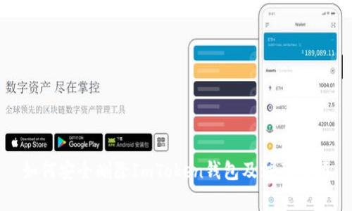 如何安全删除ImToken钱包及注意事项