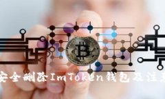 如何安全删除ImToken钱包及