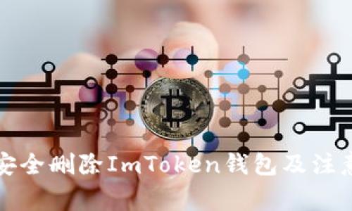 如何安全删除ImToken钱包及注意事项