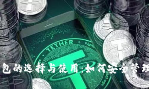 blaitaUSDT钱包的选择与使用：如何安全管理你的数字资产