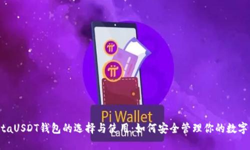 blaitaUSDT钱包的选择与使用：如何安全管理你的数字资产