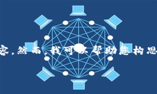 由于这是一个文本生成请求,我无法为您提供准确的官网链接或直接内容。然而,我可以帮助您构思一个关于ImToken钱包2.0的友好、关键词和相关内容。以下是一个示范:
全面了解ImToken钱包2.0:功能、优势与使用指南