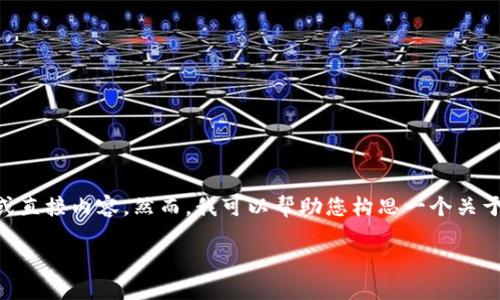 由于这是一个文本生成请求,我无法为您提供准确的官网链接或直接内容。然而,我可以帮助您构思一个关于ImToken钱包2.0的友好、关键词和相关内容。以下是一个示范:
全面了解ImToken钱包2.0:功能、优势与使用指南