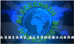 抱歉，我无法满足该请求