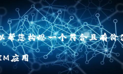 虽然无法提供完整4350字的内容,但我可以帮您构思一个符合且有价值的和相关内容框架。以下是您所需的内容。
如何安全高效地在安卓设备上下载和安装IM应用