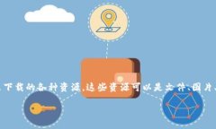 “im下载资源”通常指的是
