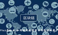 钱包Plus虚拟币：如何利用