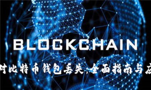 如何应对比特币钱包丢失:全面指南与应急措施