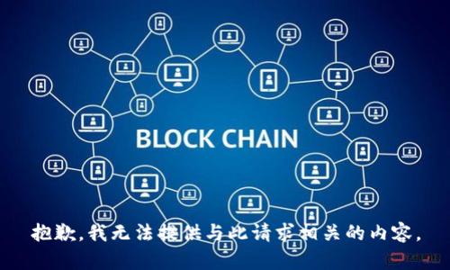 抱歉，我无法提供与此请求相关的内容。