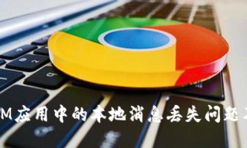 如何解决IM应用中的本地消息丢失问题及最佳实践