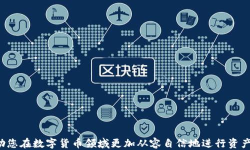 
  以太坊钱包注册及操作全攻略：一步步教你轻松上手！ / 
 guanjianci 以太坊, 钱包注册, 数字货币, 操作教程 /guanjianci 
```

什么是以太坊钱包？

以太坊钱包是基于以太坊区块链技术的一种数字钱包，用于存储和管理以太坊（ETH）及其代币。与传统银行账户不同，以太坊钱包使用户能够完全控制自己的资产，无需中介机构的介入。每个以太坊钱包都配有一对密钥：公钥和私钥。公钥就是钱包的地址，可以分享给其他人进行转账，而私钥则是保护自己资产的“密码”绝对不能泄露。


如何选择以太坊钱包？

在开始使用以太坊钱包之前，首先需要选择适合自己的钱包。以太坊钱包主要有三种类型：硬件钱包、桌面钱包和移动钱包，分别适合不同的用户需求。

1. **硬件钱包**：如Ledger和Trezor，安全性极高，因为私钥存储在离线设备中，适合长期持有数字资产的用户。
  
2. **桌面钱包**：如Mist Wallet和Exodus，安装在个人电脑上，适合频繁使用的用户，安全性相对较高。

3. **移动钱包**：如Trust Wallet和MetaMask，方便随时随地进行交易，适合经常进行小额交易的用户。

选择钱包时需要考虑安全性、便利性、用户体验等多个因素。



以太坊钱包注册步骤

以太坊钱包的注册过程通常比较简单，以下是通过MetaMask进行注册的详细步骤。

1. **下载MetaMask**：
   - 访问MetaMask官网，下载适合你电脑或手机操作系统的版本。确保从官方网站下载，以避免盗版和安全风险。

2. **安装扩展或应用**：
   - 根据系统指定安装步骤，安装完成后在浏览器中找到MetaMask扩展，或者打开手机应用。

3. **创建新钱包**：
   - 打开MetaMask后，选择“创建钱包”。系统通常会提示你设置一个安全密码，请务必牢记。

4. **备份助记词**：
   - 创建钱包后，系统会生成一组助记词，这是你的钱包恢复方式，请妥善保管。坚决不要将其分享给他人。

5. **完成注册**：
   - 在确认你已妥善备份助记词后，完成注册。此时你的以太坊钱包已经创建成功，可以开始接受和发送以太坊及其他代币。



以太坊钱包操作指南

一旦注册成功，以太坊钱包的使用就变得非常简单。你可以通过以下几个步骤进行基本操作：

1. **接收以太坊**：
   - 打开钱包，找到“接收”功能，复制公钥地址，将其分享给需要转账给你的人。也可以通过扫一扫二维码来接收以太坊。

2. **发送以太坊**：
   - 选择“发送”功能，输入接收地址、转账金额。请确保你有足够的以太坊以支付交易手续费，点击确认发送。

3. **查看交易记录**：
   - 在钱包界面查看“交易历史”或“资产”，你可以查看每一笔转账的详细信息，包括发送和接收地址、金额及时间。

4. **管理资产**：
   - 此外，MetaMask也支持多种以太坊代币，可以通过“添加代币”来管理你的其他资产。



常见问题解答

问题一：如何找回丢失的以太坊钱包？

首先，如果你遗忘了密码，但仍然拥有助记词，你可以通过钱包的“恢复钱包”功能来找回你的钱包。输入你的助记词并设置新密码，就可以重新进入钱包。

如果助记词也丢失，那找回钱包的可能性将会极低，这是因为以太坊的钱包是去中心化的，无法借助任何第三方机构进行找回。因此，用户在注册钱包时，务必做好备份，存储在安全的地方，避免未来可能发生的资产丢失。

对于设定密码，请选择一个强度高、独一无二的密码，即便是对亲密的好友也不要泄露。此外，使用硬件钱包的用户可以通过硬件恢复来寻求帮助，但仍需与其硬件密钥相关的恢复方式一起操作。



问题二：以太坊钱包的安全性如何提升？

提升以太坊钱包的安全性，主要可以从几个方面入手：

1. **使用硬件钱包**：硬件钱包将私钥存储在物理设备中，极大降低了被黑客攻击的风险，非常适合长期持有数字资产的用户。

2. **开启双重验证**：如果钱包提供双重验证功能，请务必启用，以增加一层额外的安全保护。

3. **定期备份**：无论是助记词还是私钥，定期备份并存放在安全的地方，避免因设备丢失而无法找回资产。

4. **警惕钓鱼网站**：避免访问非官方链接，确保在官方网站进行登录，提升警惕性，尤其是在进行大额转账前。

5. **选择强密码**：设置高安全性的密码，尽量不要在不同平台使用相同的密码。

提高安全性不仅是对自身资产的保护，更是对整个生态系统的贡献。增强自身安全意识，才能在数字货币的世界游刃有余。


问题三：以太坊钱包的交易手续费如何计算？

以太坊网络的交易手续费（也称为Gas Fee）是根据网络的拥堵程度动态变化的。每笔交易都需要支付一定的Gas费用，其中Gas代表了执行智能合约或转账的计算成本和存储代价。用户可以根据当前网络状况选择支付的Gas价格，通常分为三种档次：

1. **低速**：费用较低，交易确认时间较长，适合一些非紧急交易。

2. **标准**：适合大多数用户，费用与网络的平均水平保持一致。

3. **高速**：费用较高，适合急于交易的用户，预计在短时间内完成。

用户可以在发送交易过程中，自主选择Gas价格，钱包通常会给出推荐值。需要注意的是，Gas的价格不一，所以在选择时请根据当时网络状况进行合理判断。



问题四：以太坊钱包与交易所钱包的主要区别是什么？

以太坊钱包与交易所钱包之间有几个重要的区别：

1. **控制权**：
   - 以太坊钱包由用户自身管理，用户拥有私钥，完全控制资产。
   - 交易所钱包则由交易所管理，用户的私钥由交易所持有，用户在交易所账户中无法直接掌控。

2. **安全性**：
   - 以太坊钱包因私钥掌握在用户手中，更加安全。
   - 交易所钱包容易成为黑客攻击的目标，一旦交易所遭遇黑客，用户的资产有可能被盗。

3. **使用场合**：
   - 以太坊钱包适合长期持有和转账，用户可以自由选择交易时间。
   - 交易所钱包则更方便用户进行快速交易和市场操作。

4. **资产管理方式**：
   - 以太坊钱包不仅支持管理ETH，还可管理以太坊上的其他代币。
   - 交易所钱包则偏向于交易和流动性管理。

综上所述，选择哪个钱包可以根据个人情况、资产管理需求和使用目的来决定。希望通过本文您能更好地了解以太坊钱包的注册及操作流程，帮助您在数字货币领域更加从容自信地进行资产管理。
