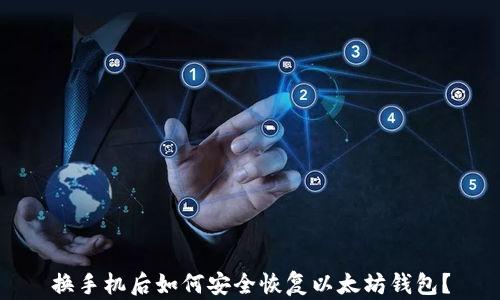 换手机后如何安全恢复以太坊钱包?