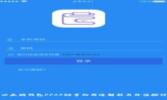 以太坊钱包PPAP勋章的用途