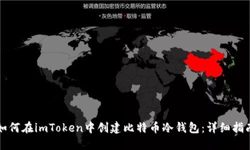 如何在imToken中创建比特币冷钱包:详细指南