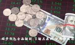 比特币同步钱包全面解析