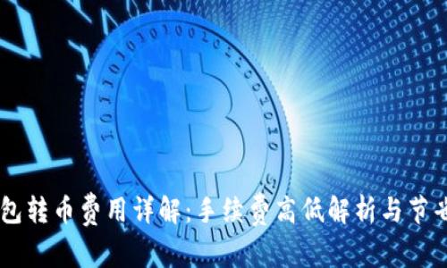 IM钱包转币费用详解:手续费高低解析与节省方法