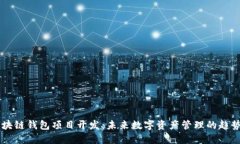 唐山区块链钱包项目开发