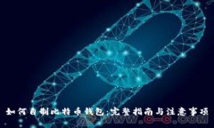 如何自制比特币钱包：完