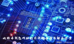 比特币钱包网址打不开的