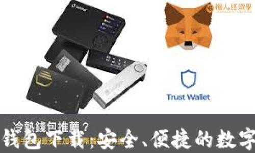 
小狐狸比特币钱包下载：安全、便捷的数字货币管理工具