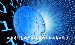 比特币钱包同步出错：原