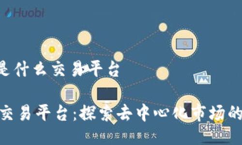 imx是什么交易平台
IMX交易平台:探索去中心化市场的未来