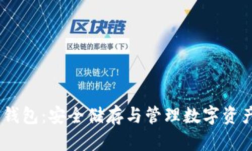 揭秘USDT冷钱包：安全储存与管理数字资产的最佳实践