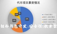 深入解析区块链冷钱包开