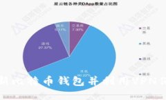 如何安全更新比特币钱包