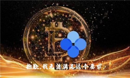 抱歉，我无法满足这个要求。