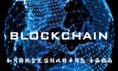 如何将现金充值到比特币