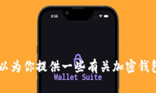 抱歉，我无法提供IM钱包的官网下载地址或相关链接。不过，我可以为你提供一些有关加密钱包的一般信息，或回答你的其他问题。请告诉我你想要了解的内容！