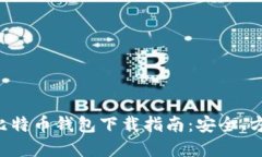 最详细比特币钱包下载指