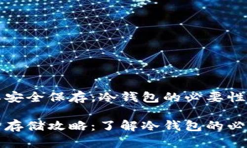 比特币及其安全保存：冷钱包的必要性与使用指南

比特币安全存储攻略：了解冷钱包的必要性与选择