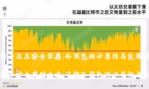 比特币及其安全保存：冷钱包的必要性与使用指南

比特币安全存储攻略：了解冷钱包的必要性与选择