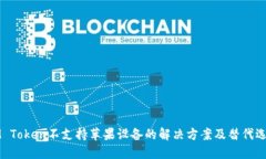 IM Token不支持苹果设备的解
