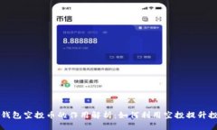 以太坊钱包空投币的作用