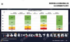 : 全面解析IMToken钱包下载