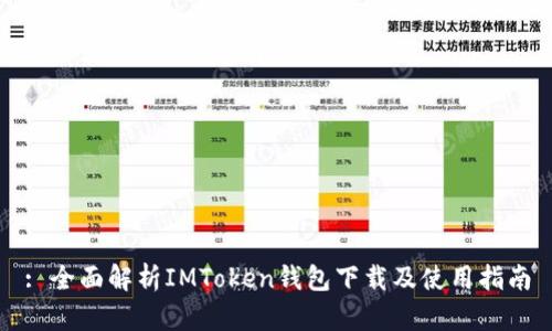 : 全面解析IMToken钱包下载及使用指南