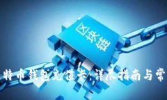 如何使用比特币钱包充值