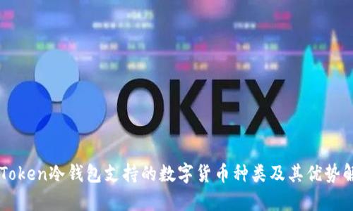 imToken冷钱包支持的数字货币种类及其优势解析