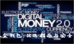 比特币现金钱包：优选指