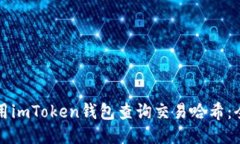 如何使用imToken钱包查询交