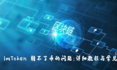 如何解决 imToken 转不了币