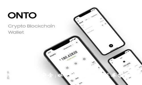 提升您的数字资产安全:以太坊钱包1.0版本安卓应用详解