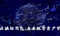 移动互联网区块链钱包：