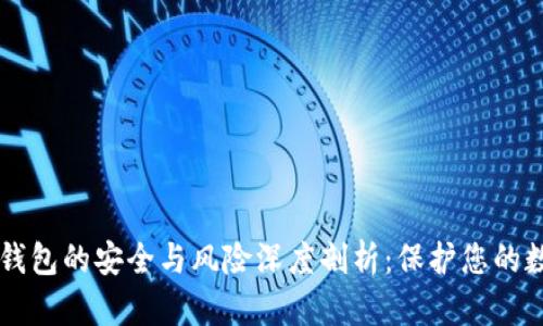 区块链钱包的安全与风险深度剖析：保护您的数字资产